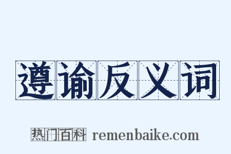 遵谕反义词是什么意思的图片